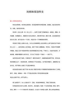 刘邦和项羽作文.docx