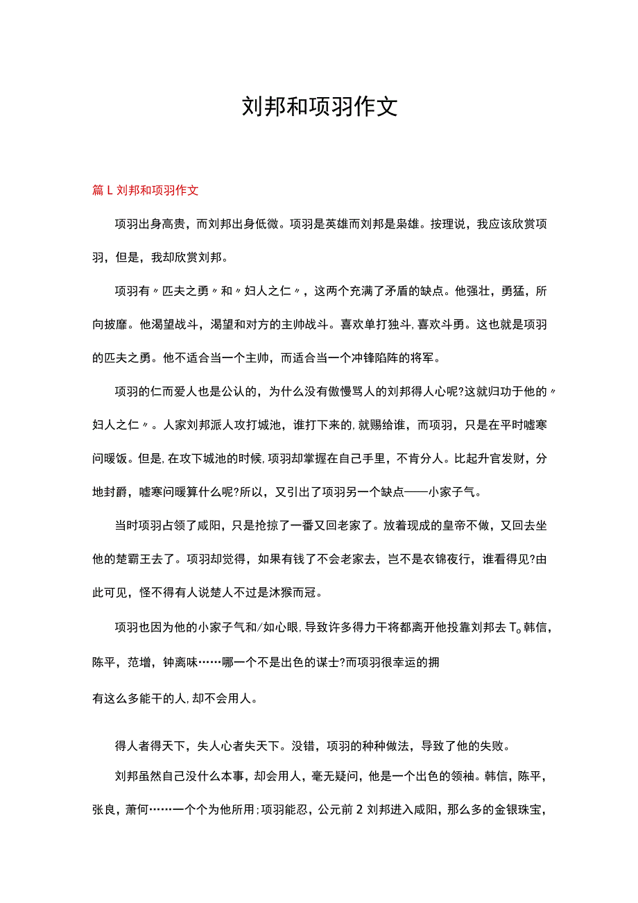 刘邦和项羽作文.docx_第1页