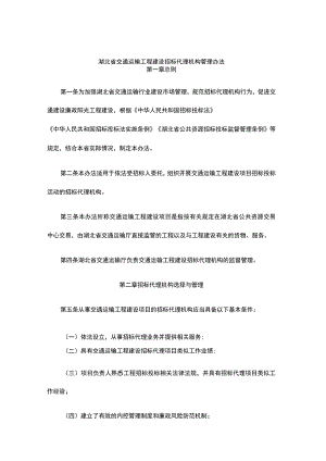 湖北省交通运输工程建设招标代理机构管理办法-全文及解读.docx