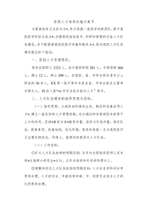 医院人才培养实施方案 1.docx