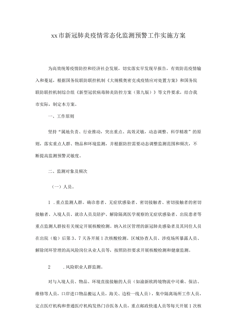 新冠肺炎疫情常态化监测预警工作实施方案.docx_第1页