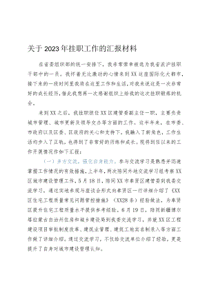 关于2023年挂职工作的汇报材料.docx