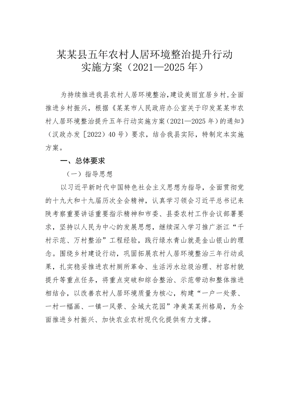 某某县五年农村人居环境整治提升行动实施方案（2021—2025年）.docx_第1页