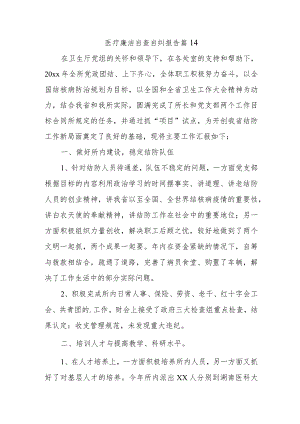 医疗廉洁自查自纠报告 篇14.docx