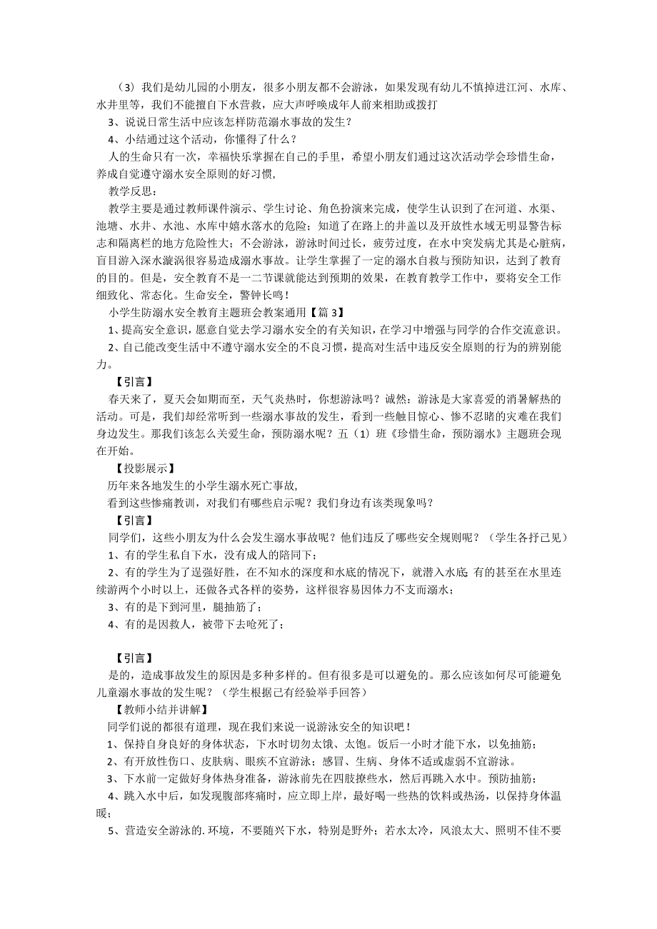 小学生防溺水安全教育主题班会教案（通用9篇）.docx_第2页