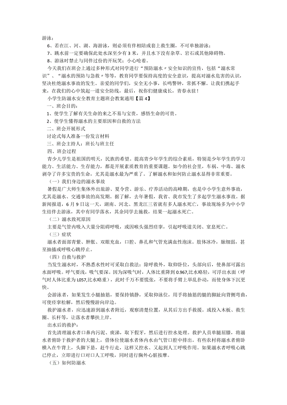 小学生防溺水安全教育主题班会教案（通用9篇）.docx_第3页