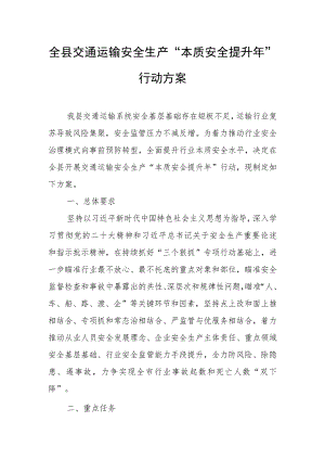 全县交通运输安全生产“本质安全提升年”行动方案.docx