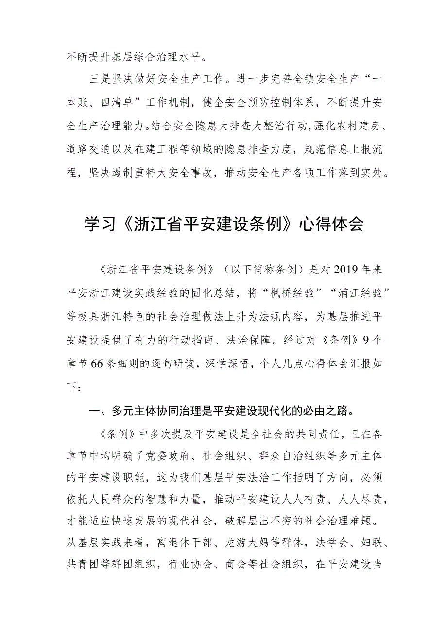 (五篇)2023年学习《浙江省平安建设条例》的心得感悟.docx_第3页