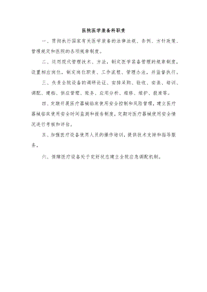 医院医学装备科职责.docx