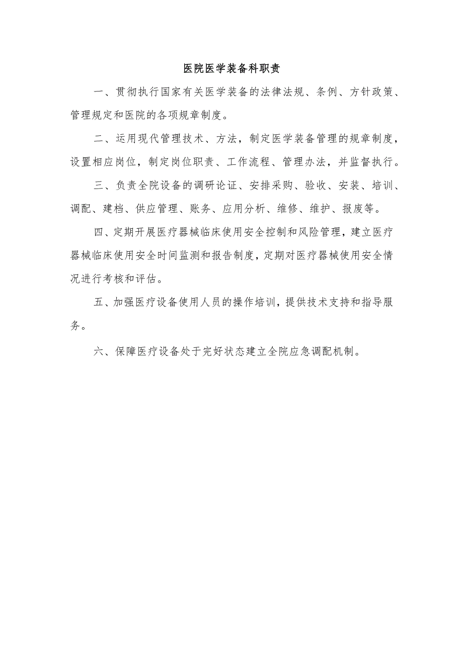 医院医学装备科职责.docx_第1页