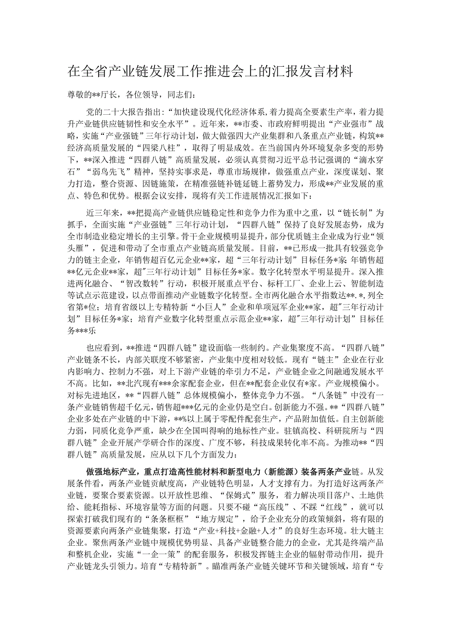 在全省产业链发展工作推进会上的汇报发言材料.docx_第1页