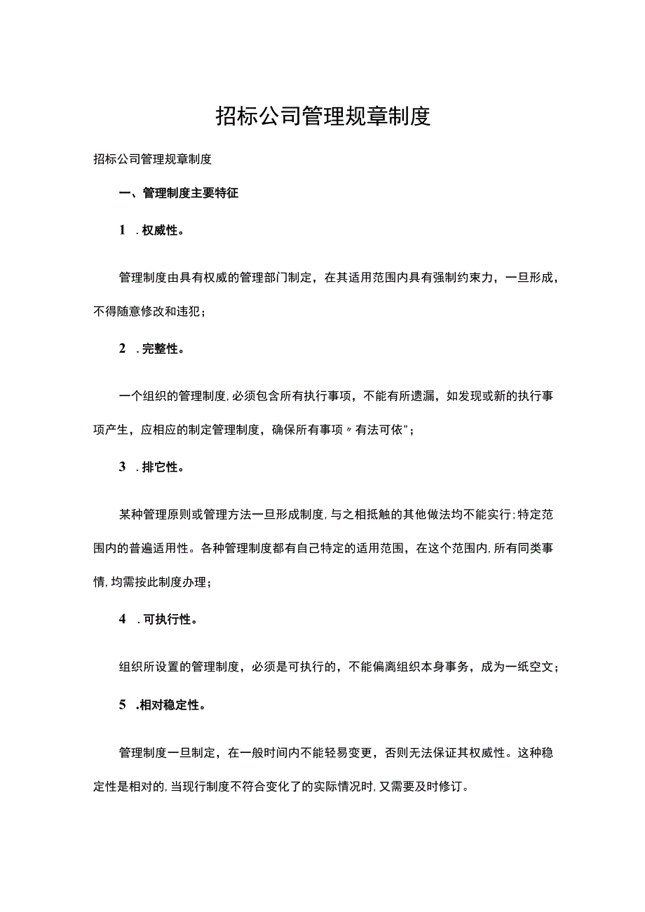 招标公司管理规章制度多篇.docx_第1页