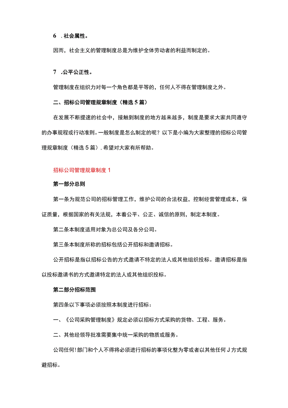 招标公司管理规章制度多篇.docx_第2页