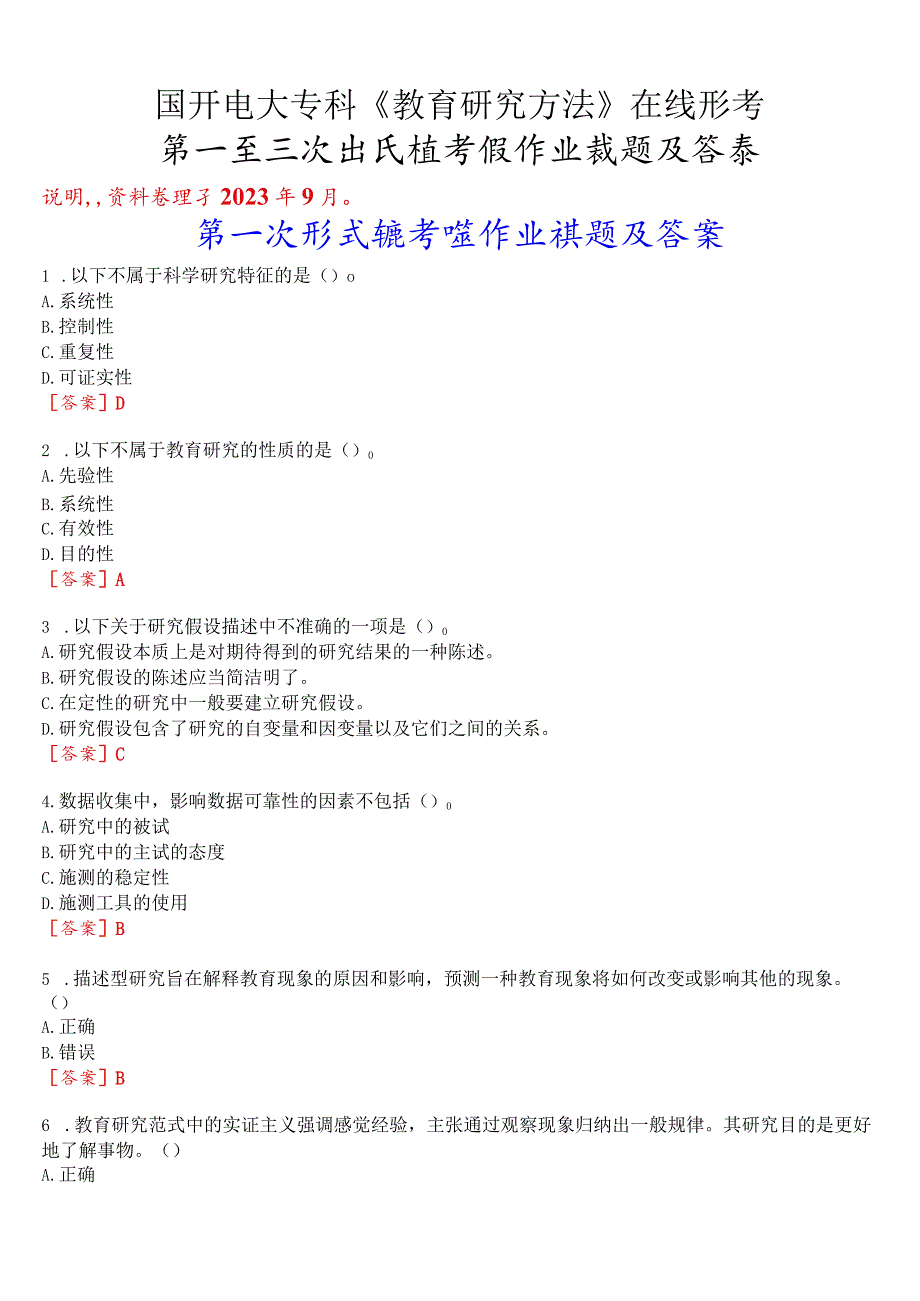 国开电大专科《教育研究方法》在线形考(第一至三次形成性考核作业)试题及答案.docx_第1页