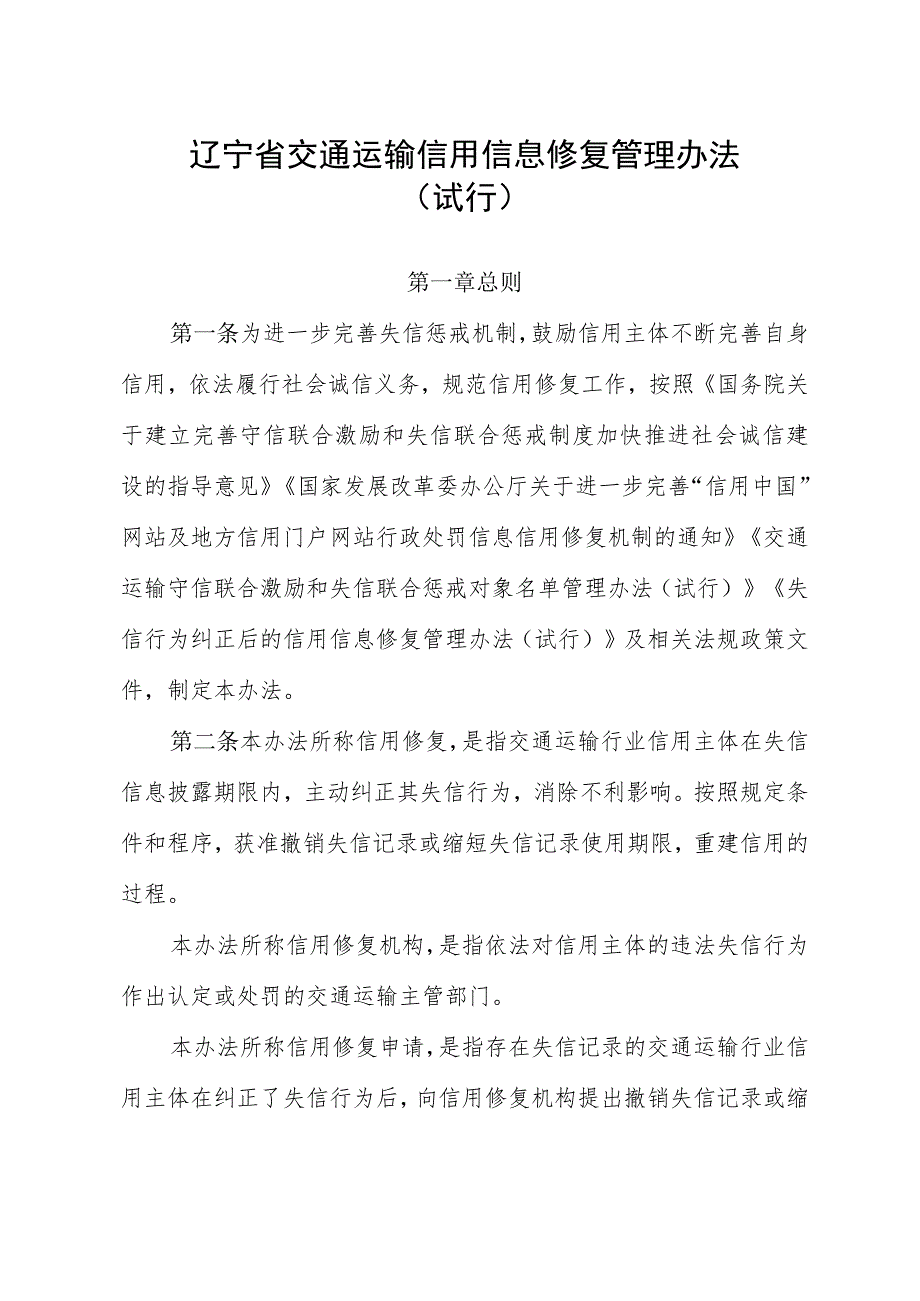 《辽宁省交通运输信用信息修复管理办法（试行）》.docx_第1页