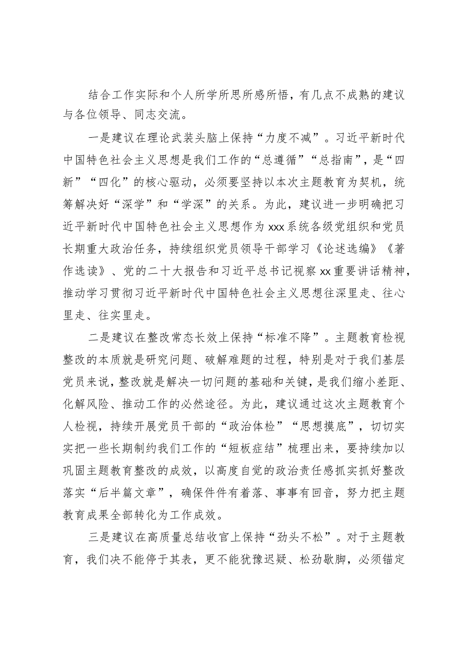 在XX党委（党组）主题教育总结评估座谈会上的发言提纲.docx_第3页