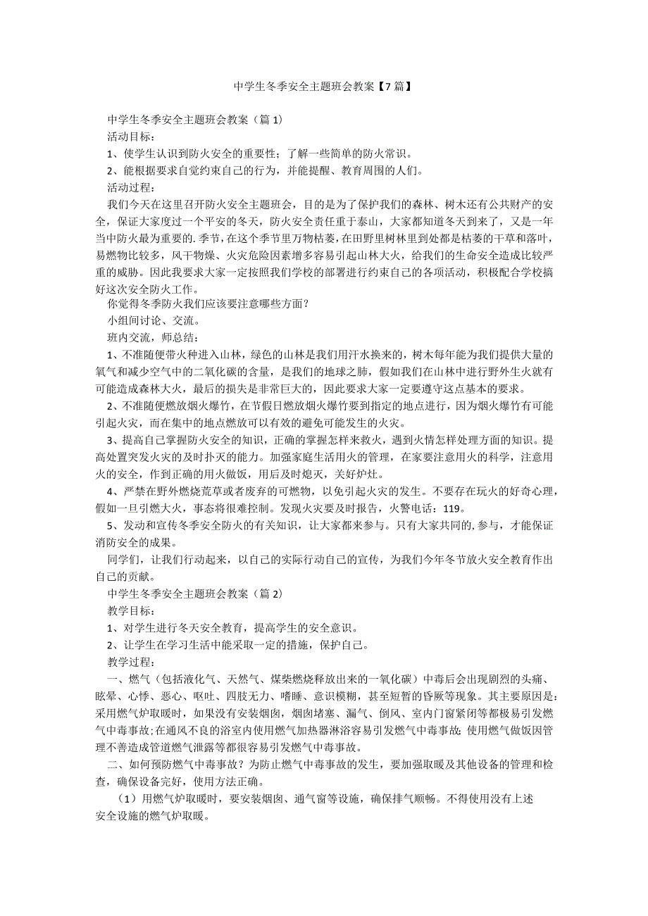 中学生冬季安全主题班会教案【7篇】.docx_第1页