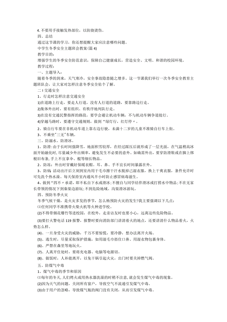 中学生冬季安全主题班会教案【7篇】.docx_第3页