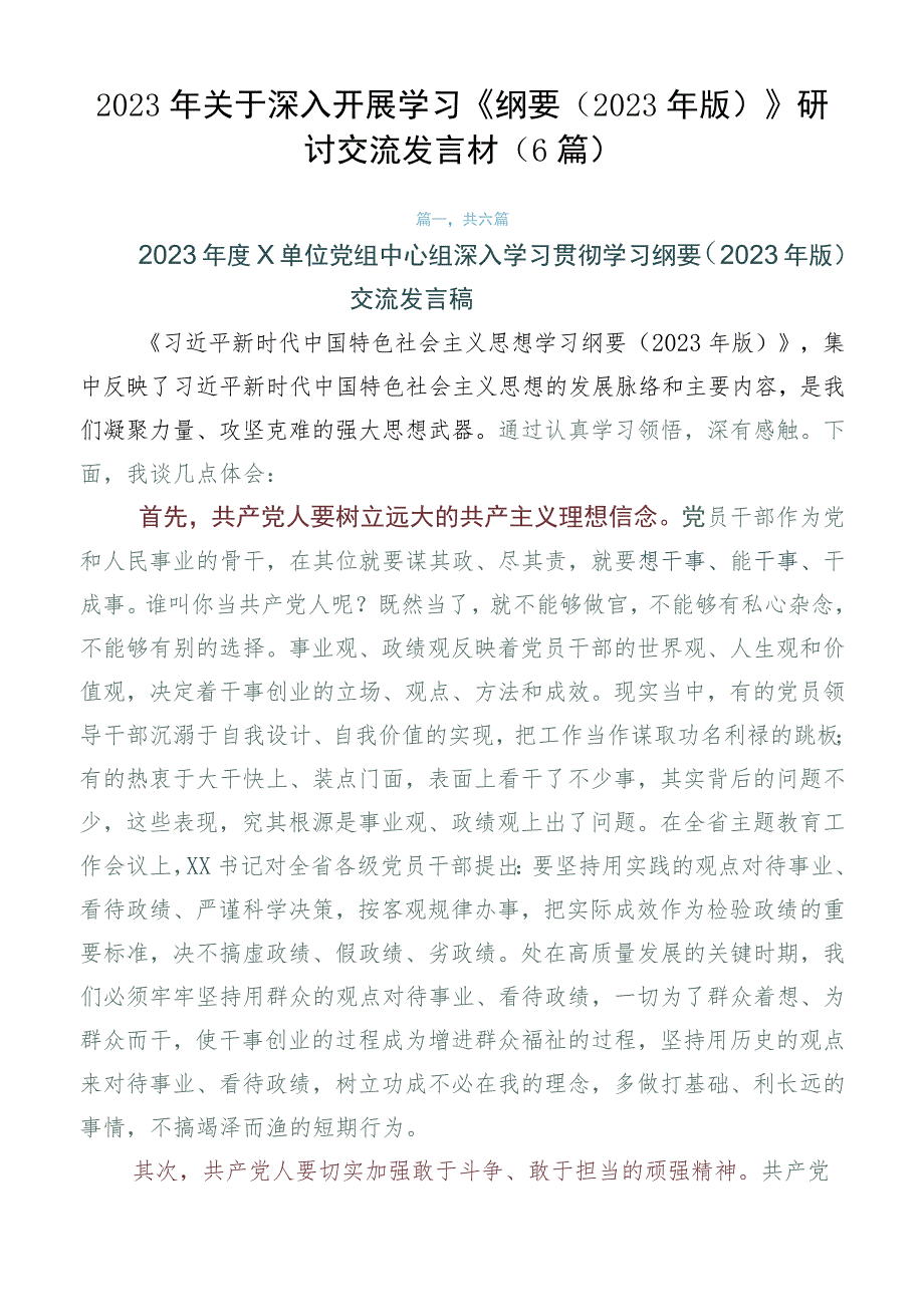 2023年关于深入开展学习《纲要（2023年版）》研讨交流发言材（6篇）.docx_第1页