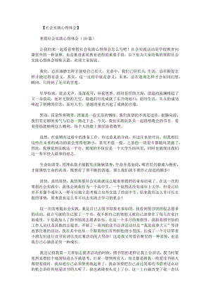 寒假社会实践心得体会锦集.docx