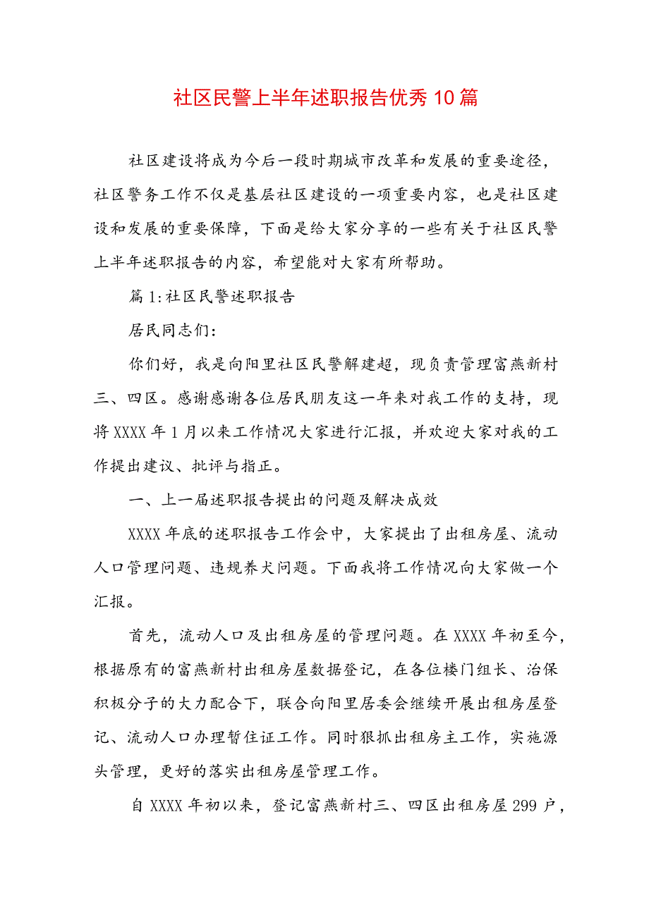 社区民警上半年述职报告优秀10篇.docx_第1页