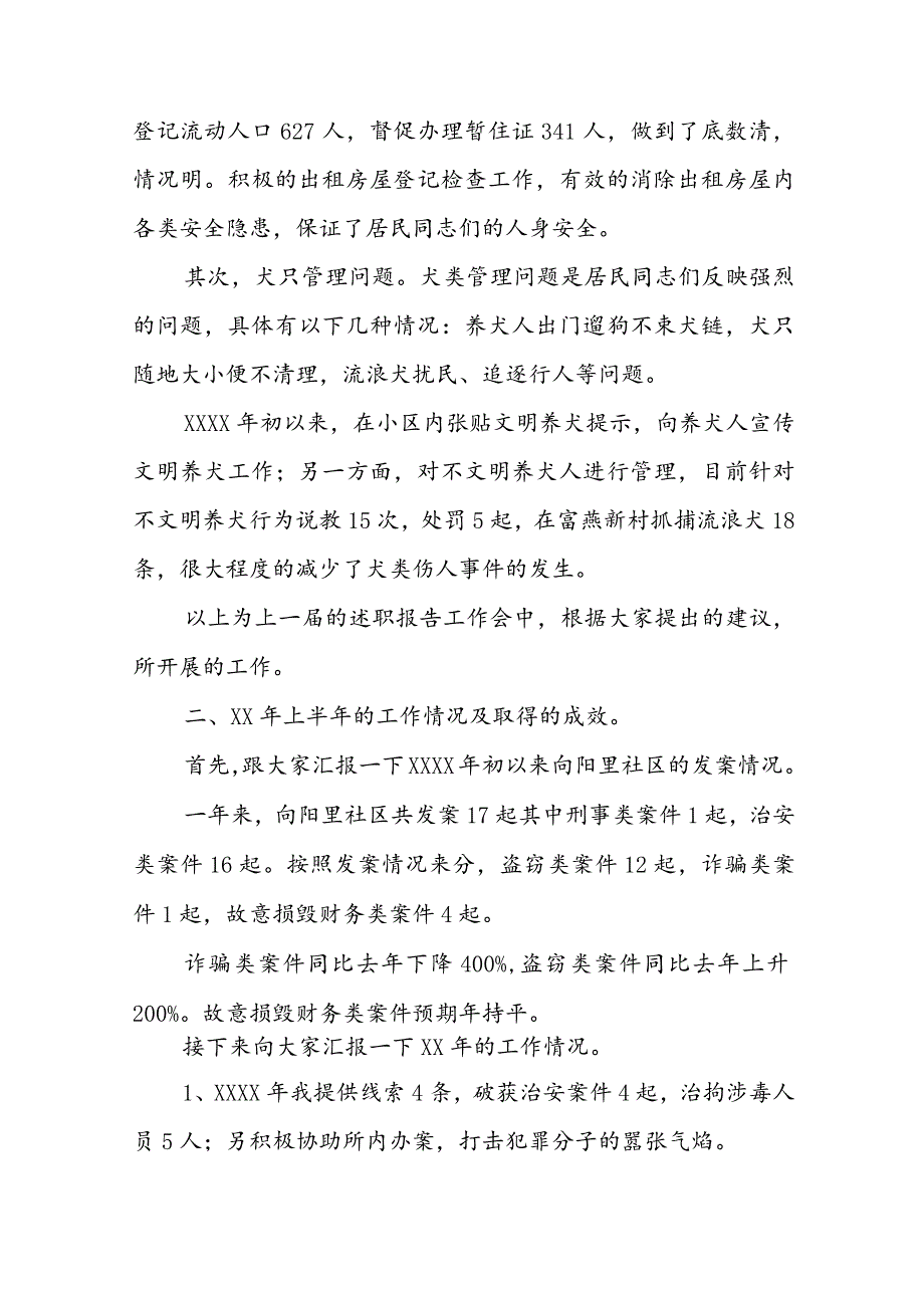 社区民警上半年述职报告优秀10篇.docx_第2页