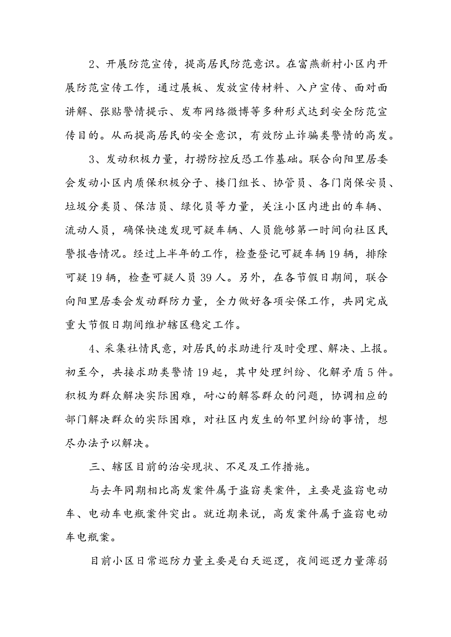 社区民警上半年述职报告优秀10篇.docx_第3页