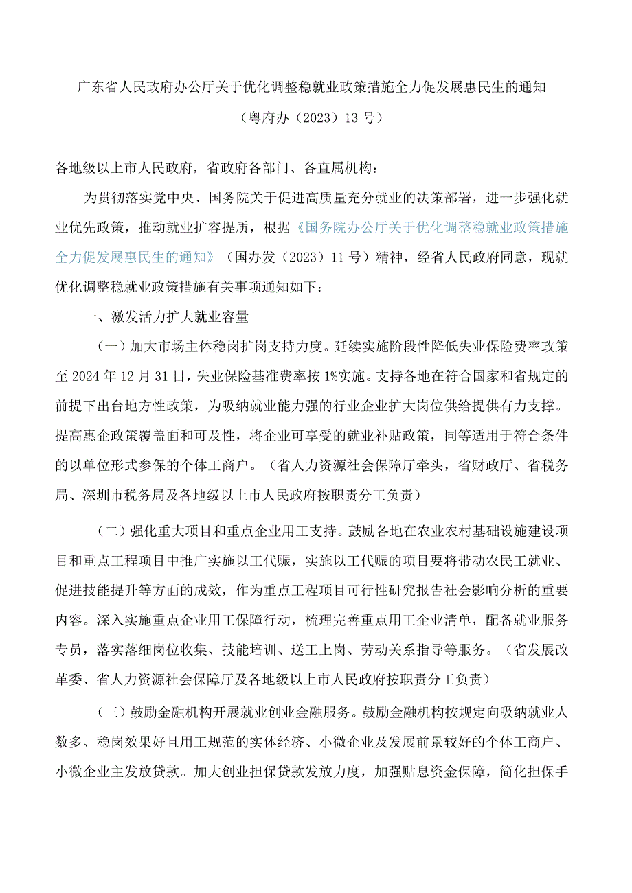 广东省人民政府办公厅关于优化调整稳就业政策措施全力促发展惠民生的通知.docx_第1页