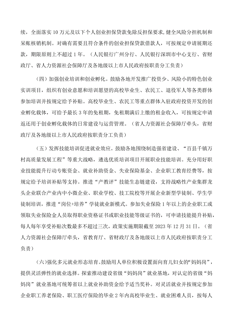 广东省人民政府办公厅关于优化调整稳就业政策措施全力促发展惠民生的通知.docx_第2页