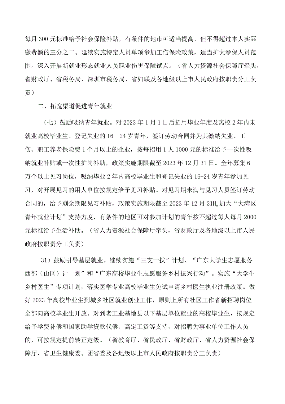 广东省人民政府办公厅关于优化调整稳就业政策措施全力促发展惠民生的通知.docx_第3页