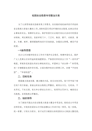 2023校园安全隐患专项整治方案共15篇.docx