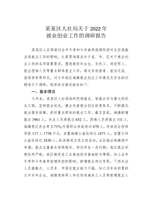 某某区人社局关于2022年就业创业工作的调研报告.docx