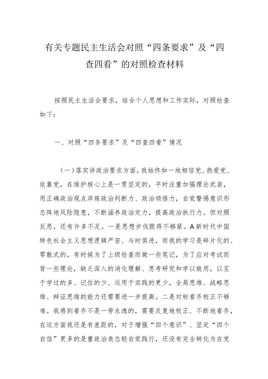 有关专题民主生活会对照“四条要求”及“四查四看”的对照检查材料.docx_第1页