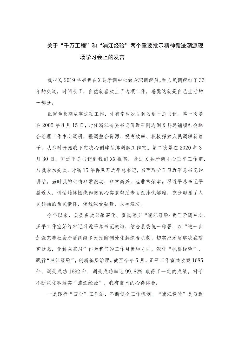 2023关于“千万工程”和“浦江经验”两个重要批示精神循迹溯源现场学习会上的发言精选12篇.docx_第1页