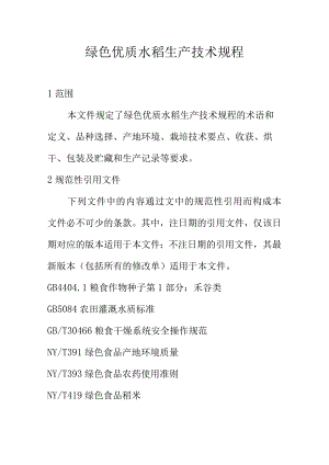 绿色优质水稻生产技术规程.docx