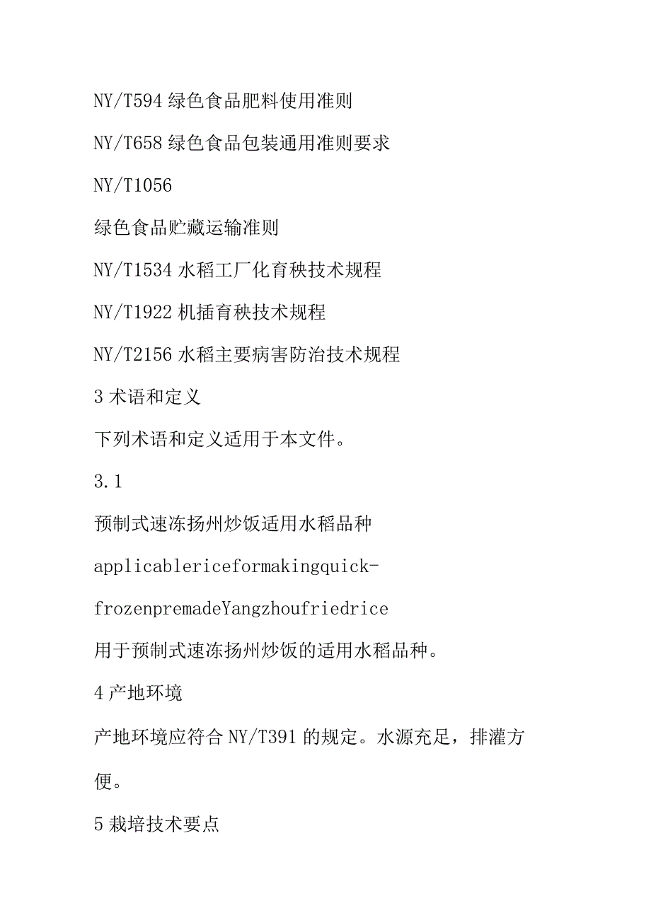 绿色优质水稻生产技术规程.docx_第2页