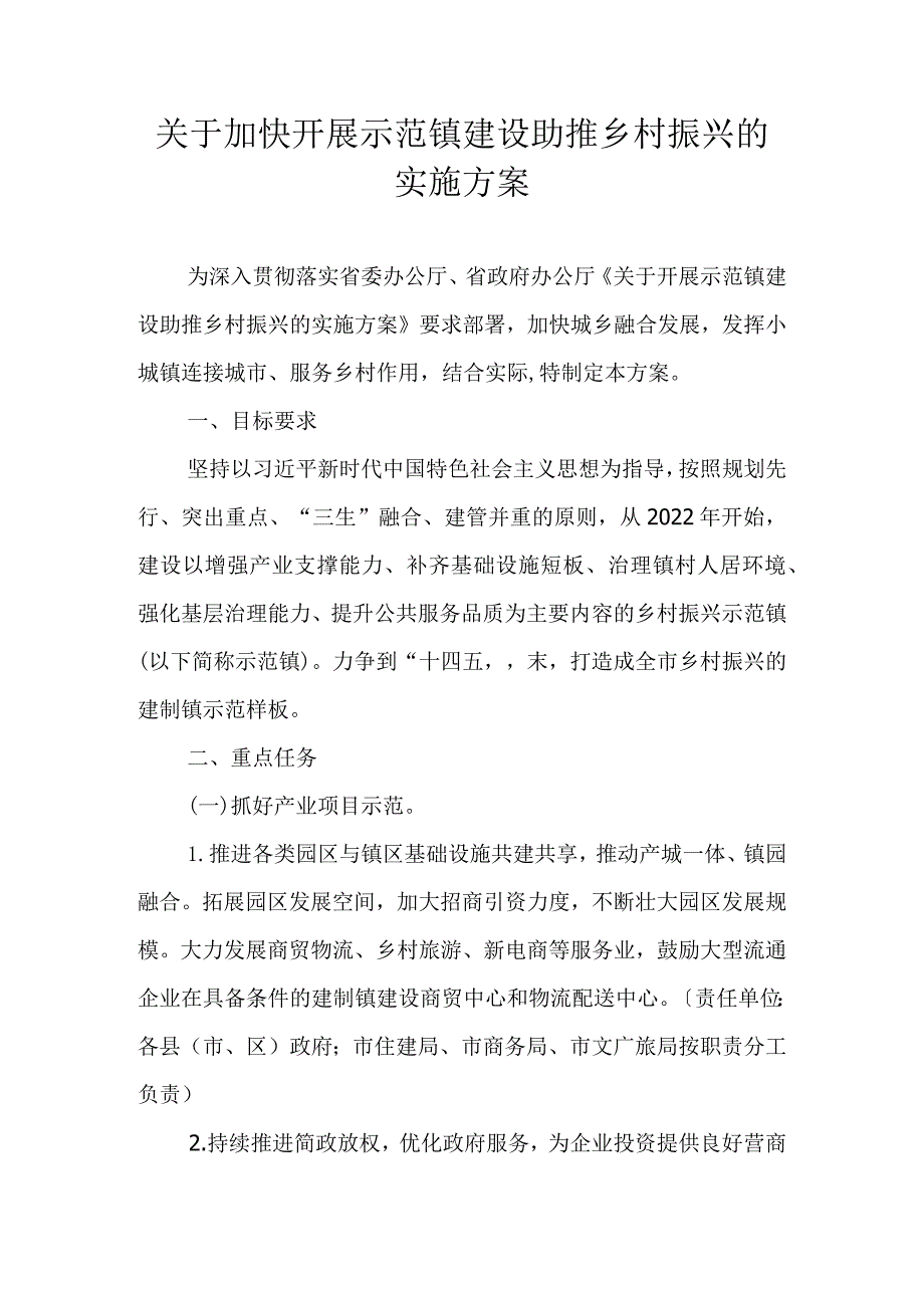 关于加快开展示范镇建设助推乡村振兴的实施方案.docx_第1页