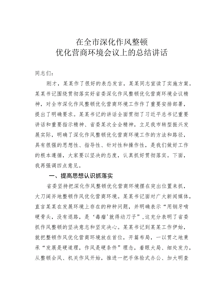 在全市深化作风整顿优化营商环境会议上的总结讲话.docx_第1页