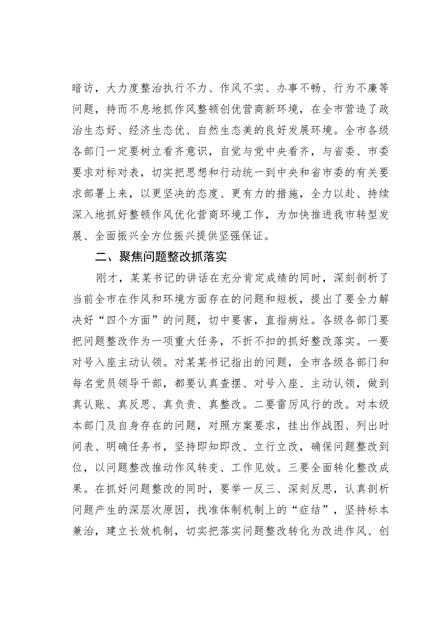 在全市深化作风整顿优化营商环境会议上的总结讲话.docx_第2页