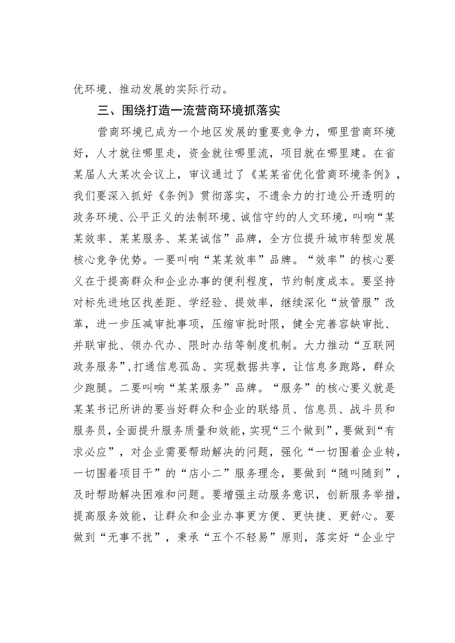 在全市深化作风整顿优化营商环境会议上的总结讲话.docx_第3页