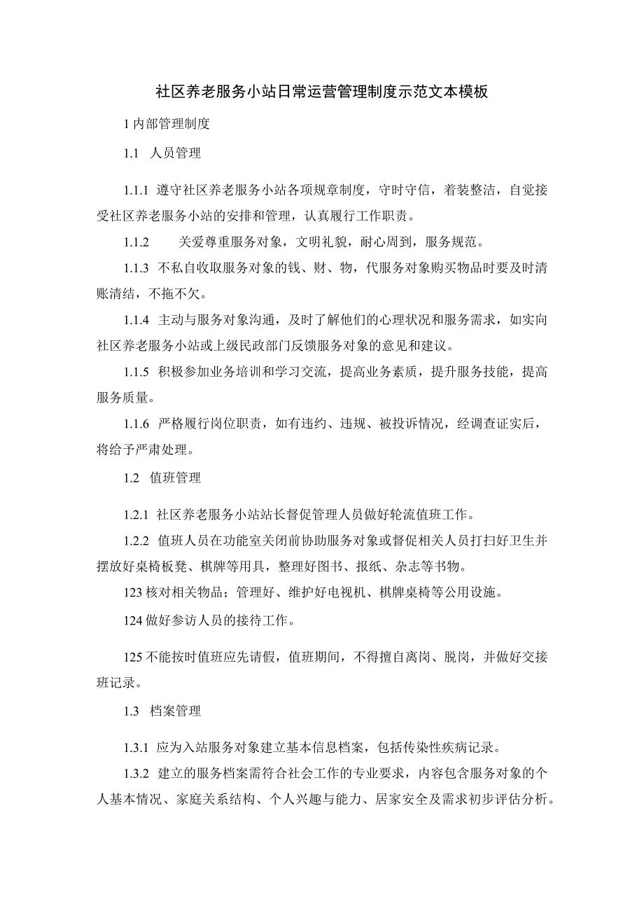 社区养老服务小站日常运营管理制度示范文本模板.docx_第1页