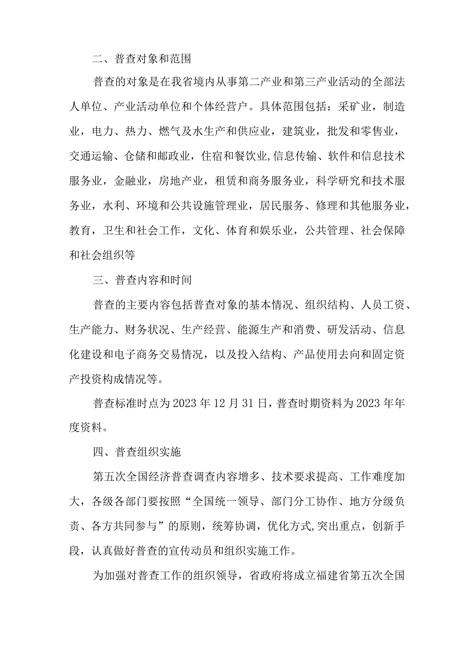 2023年乡镇开展全国第五次经济普查实施方案 （汇编3份）.docx_第2页