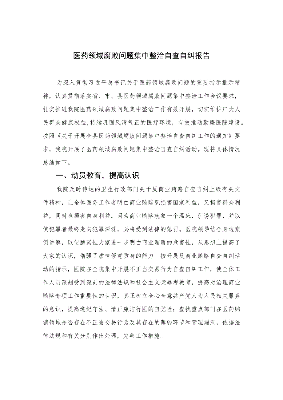 2023医药领域腐败问题集中整治自查自纠报告精选（共12篇）.docx_第1页