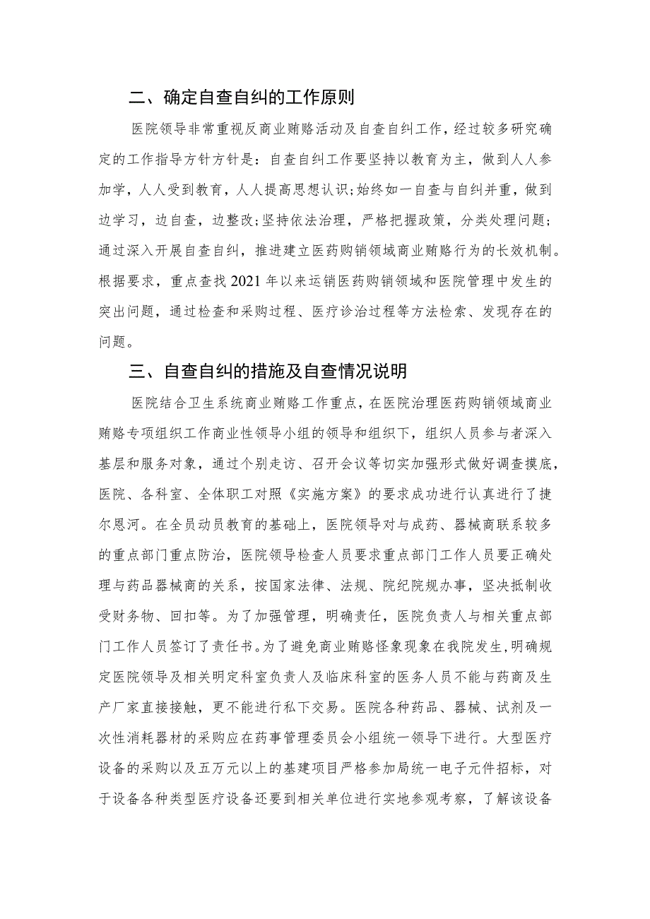 2023医药领域腐败问题集中整治自查自纠报告精选（共12篇）.docx_第2页