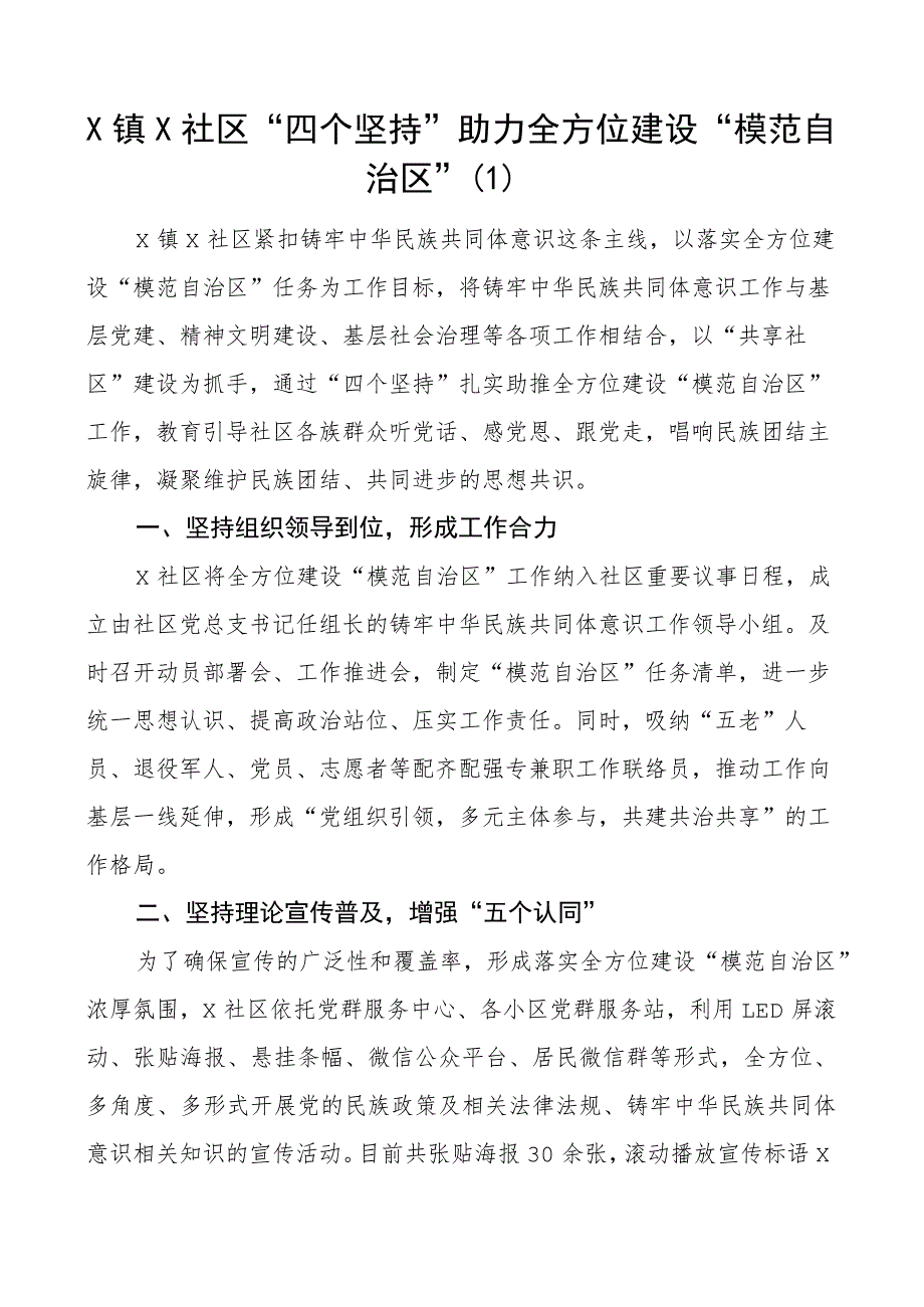 全方位建设模范自治区工作经验材料总结汇报报告10篇.docx_第1页