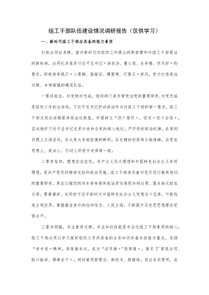 组工干部队伍建设情况调研报告.docx