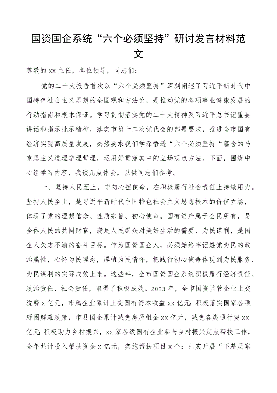 国资国企系统六个必须坚持研讨发言材料范文二十大盛会精神读书班学习心得体会.docx_第1页