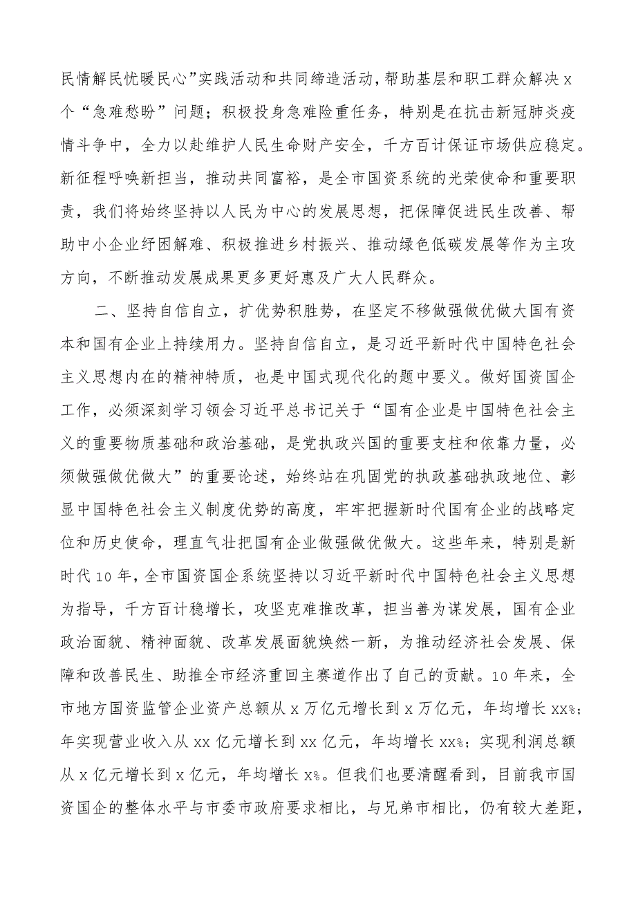 国资国企系统六个必须坚持研讨发言材料范文二十大盛会精神读书班学习心得体会.docx_第2页