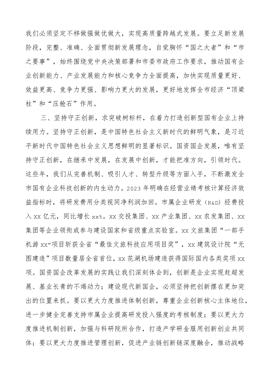 国资国企系统六个必须坚持研讨发言材料范文二十大盛会精神读书班学习心得体会.docx_第3页