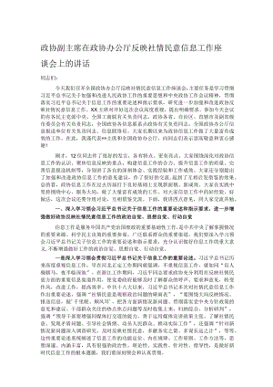 政协副主席在政协办公厅反映社情民意信息工作座谈会上的讲话.docx